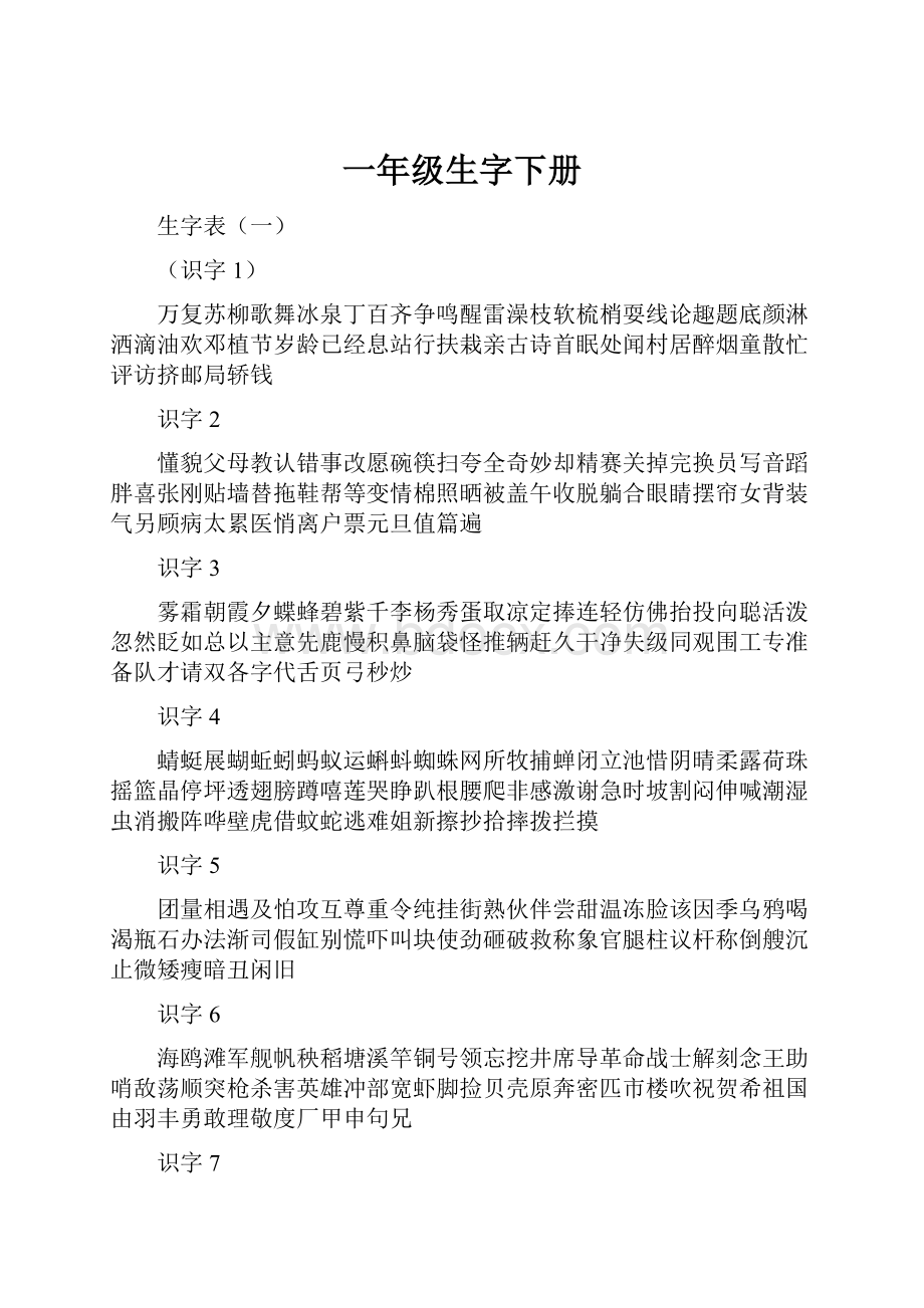 一年级生字下册.docx_第1页