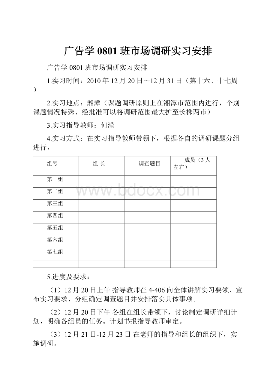 广告学0801班市场调研实习安排.docx