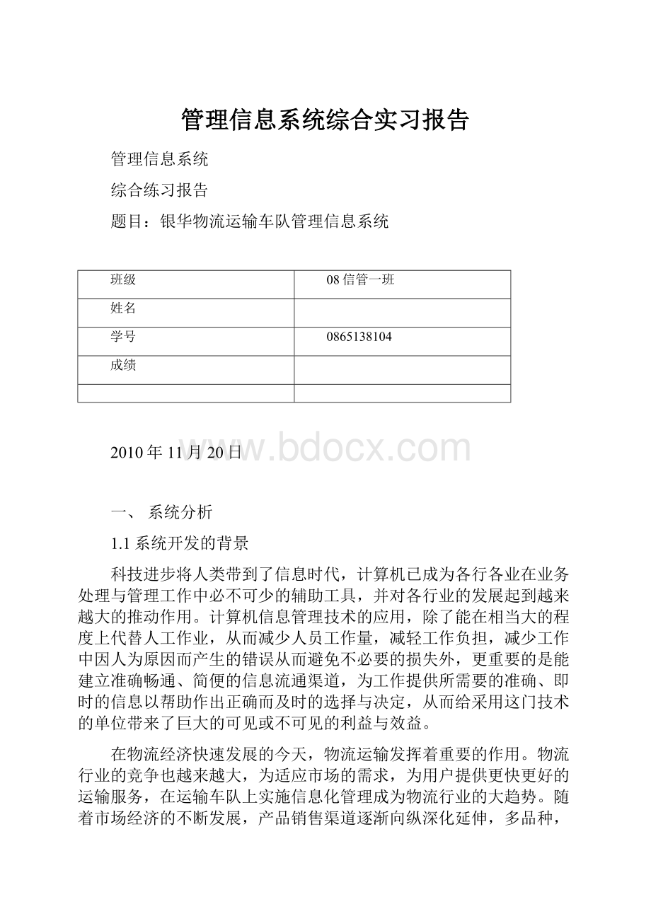 管理信息系统综合实习报告.docx