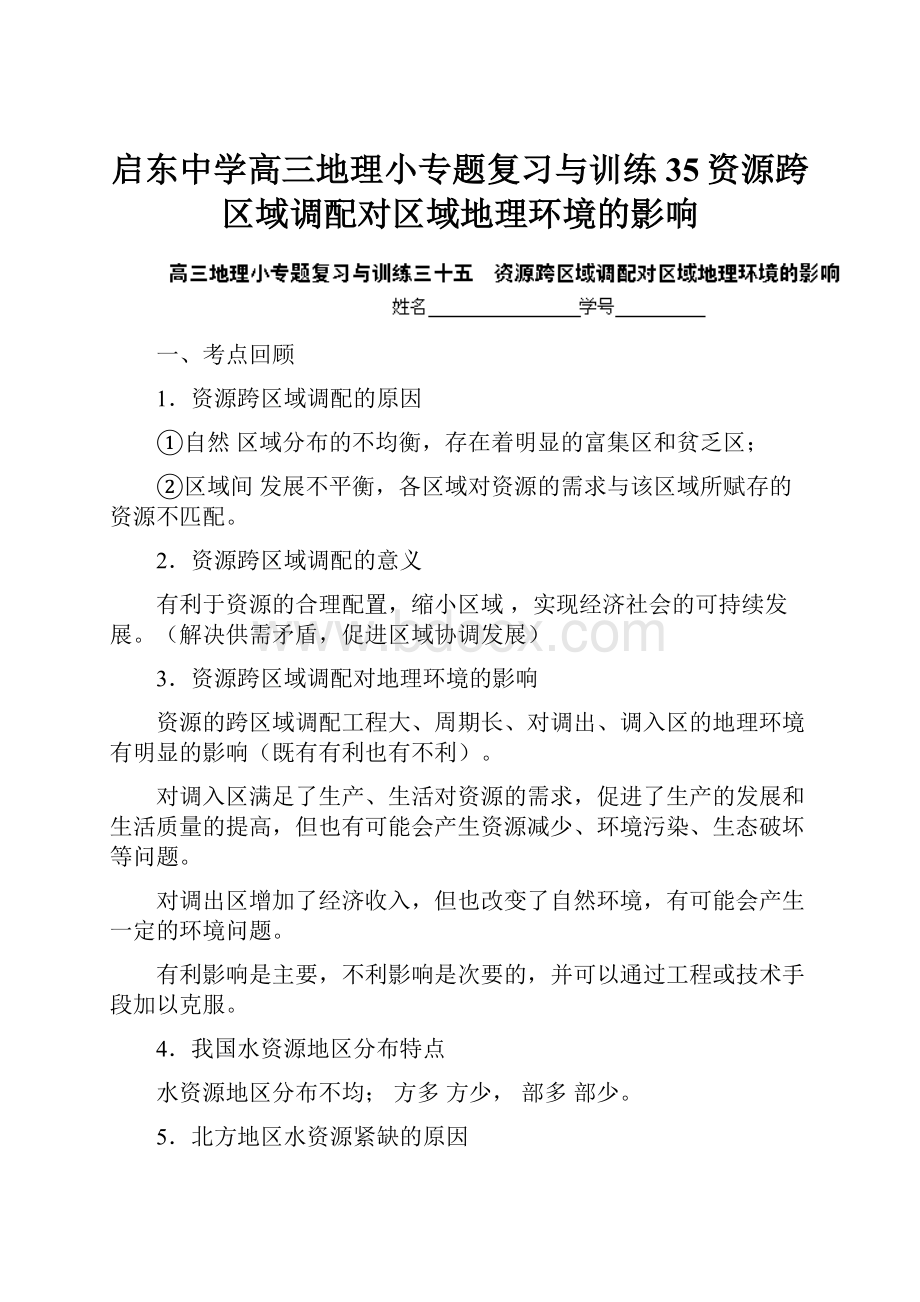 启东中学高三地理小专题复习与训练35资源跨区域调配对区域地理环境的影响.docx