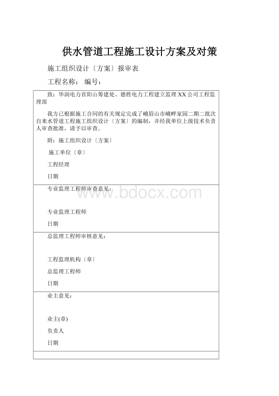 供水管道工程施工设计方案及对策.docx