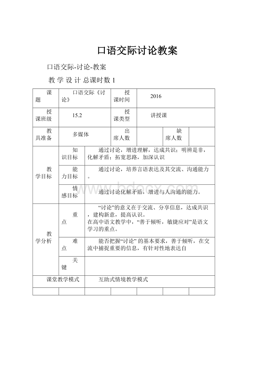 口语交际讨论教案.docx_第1页