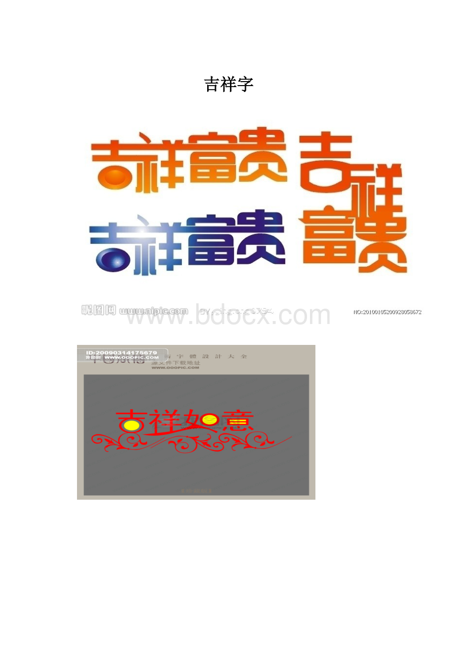 吉祥字.docx