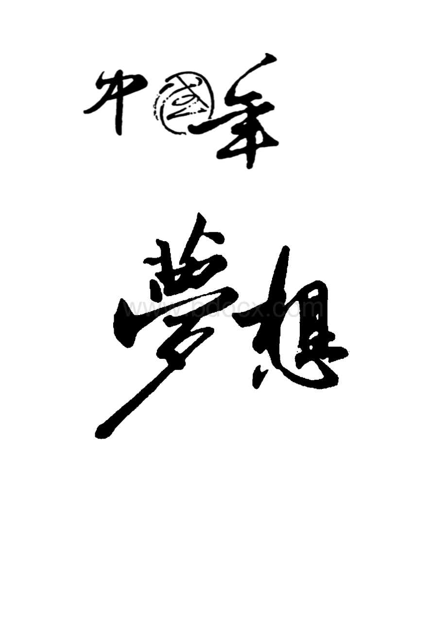 吉祥字.docx_第2页