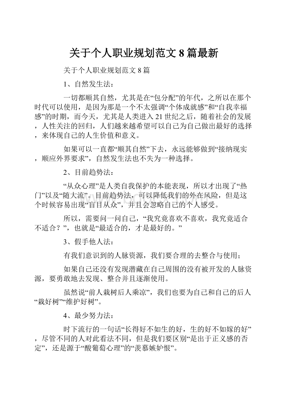 关于个人职业规划范文8篇最新.docx