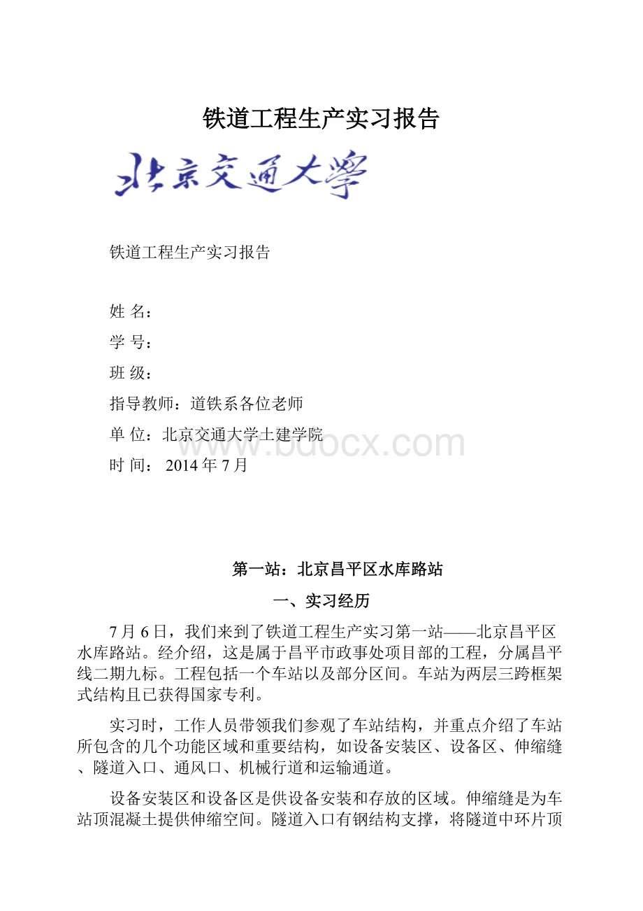 铁道工程生产实习报告.docx