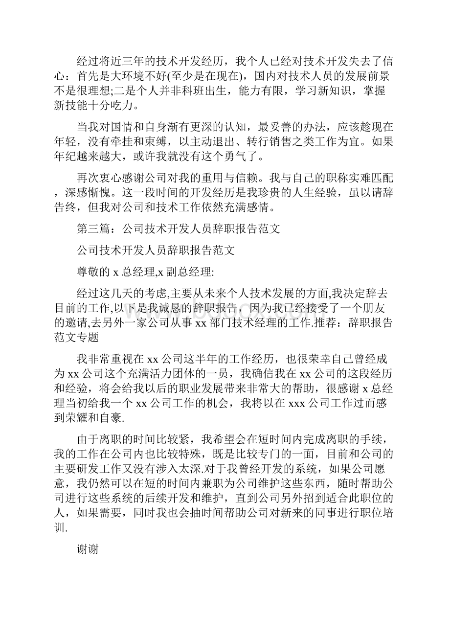 技术开发人员的辞职报告与技术科员工的辞职报告汇编.docx_第2页