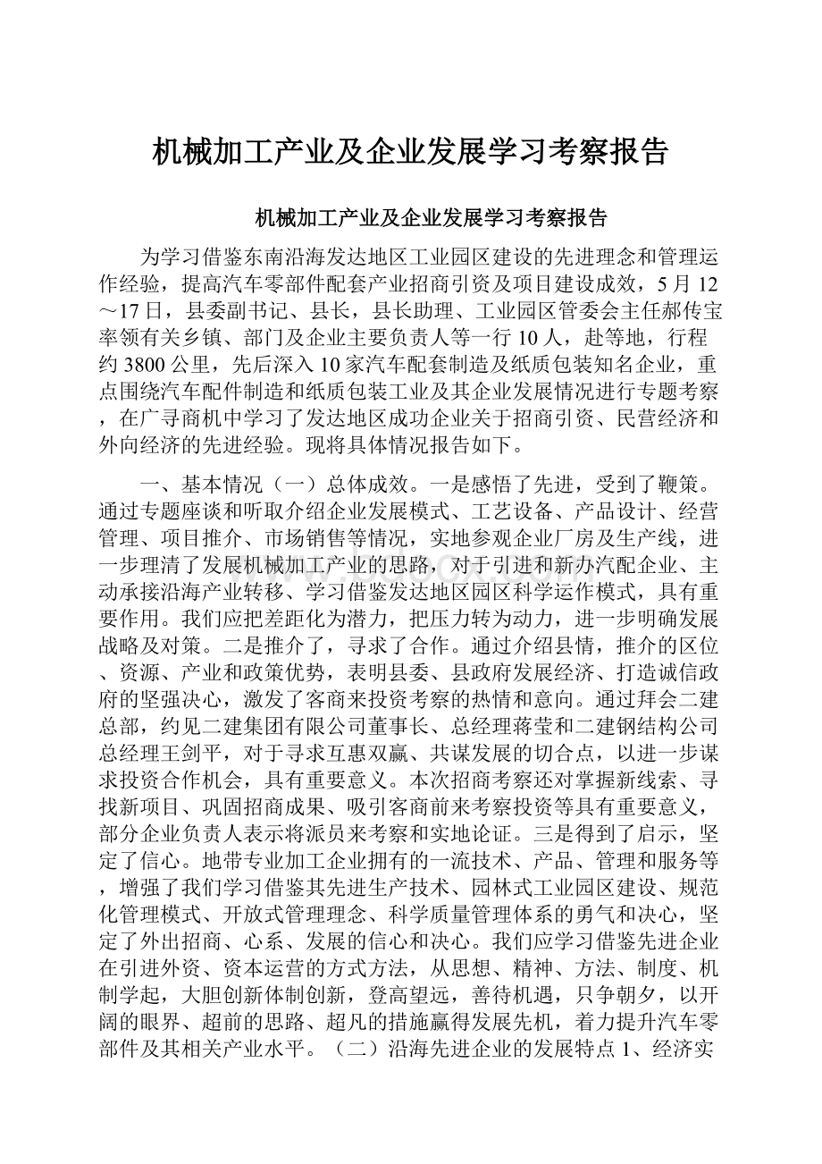 机械加工产业及企业发展学习考察报告.docx_第1页