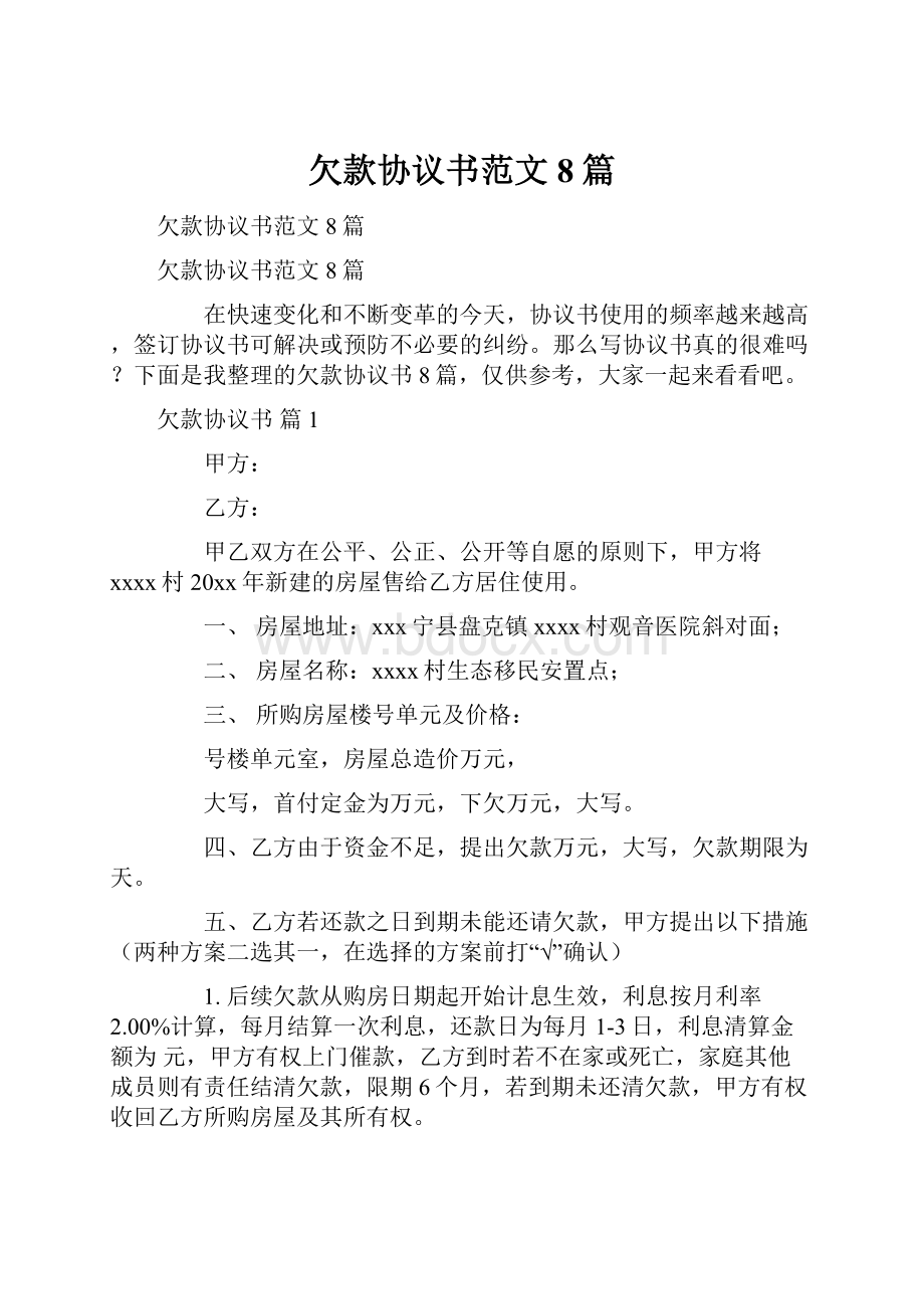 欠款协议书范文8篇.docx