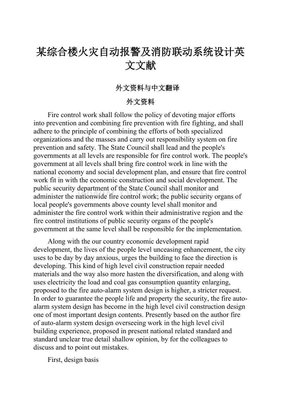 某综合楼火灾自动报警及消防联动系统设计英文文献.docx