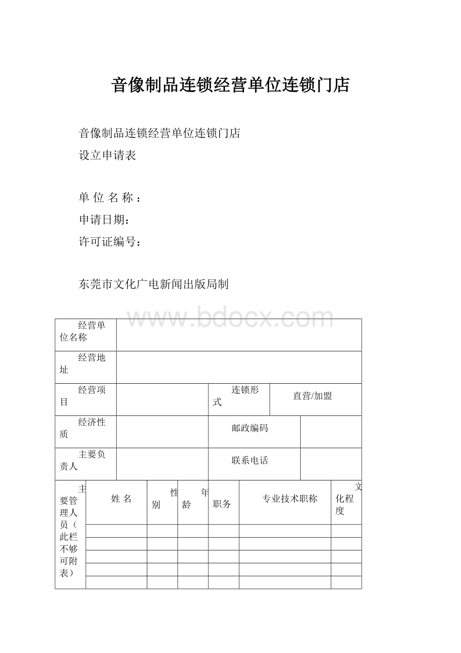 音像制品连锁经营单位连锁门店.docx