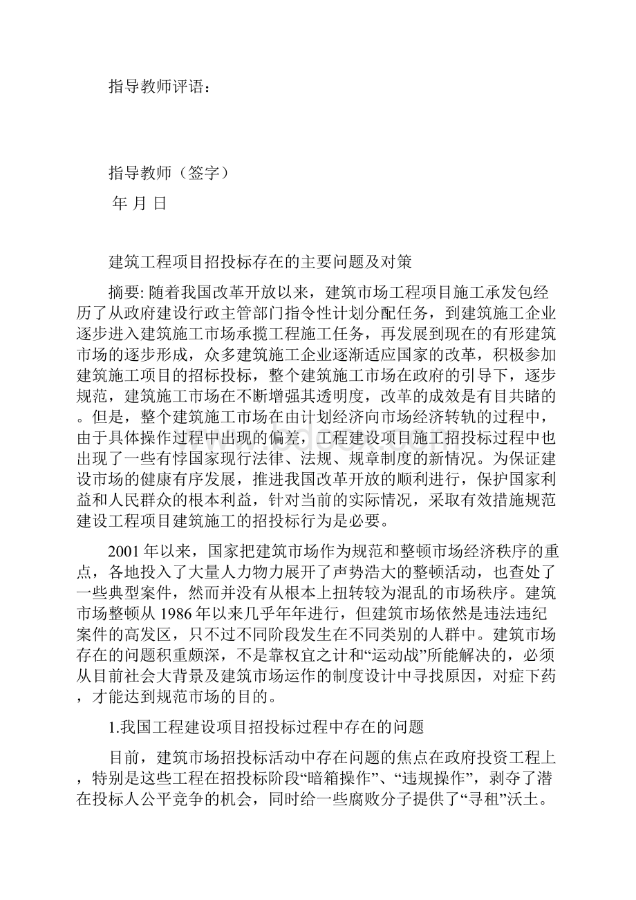 建筑工程项目招投标存在主要问题及对策.docx_第2页