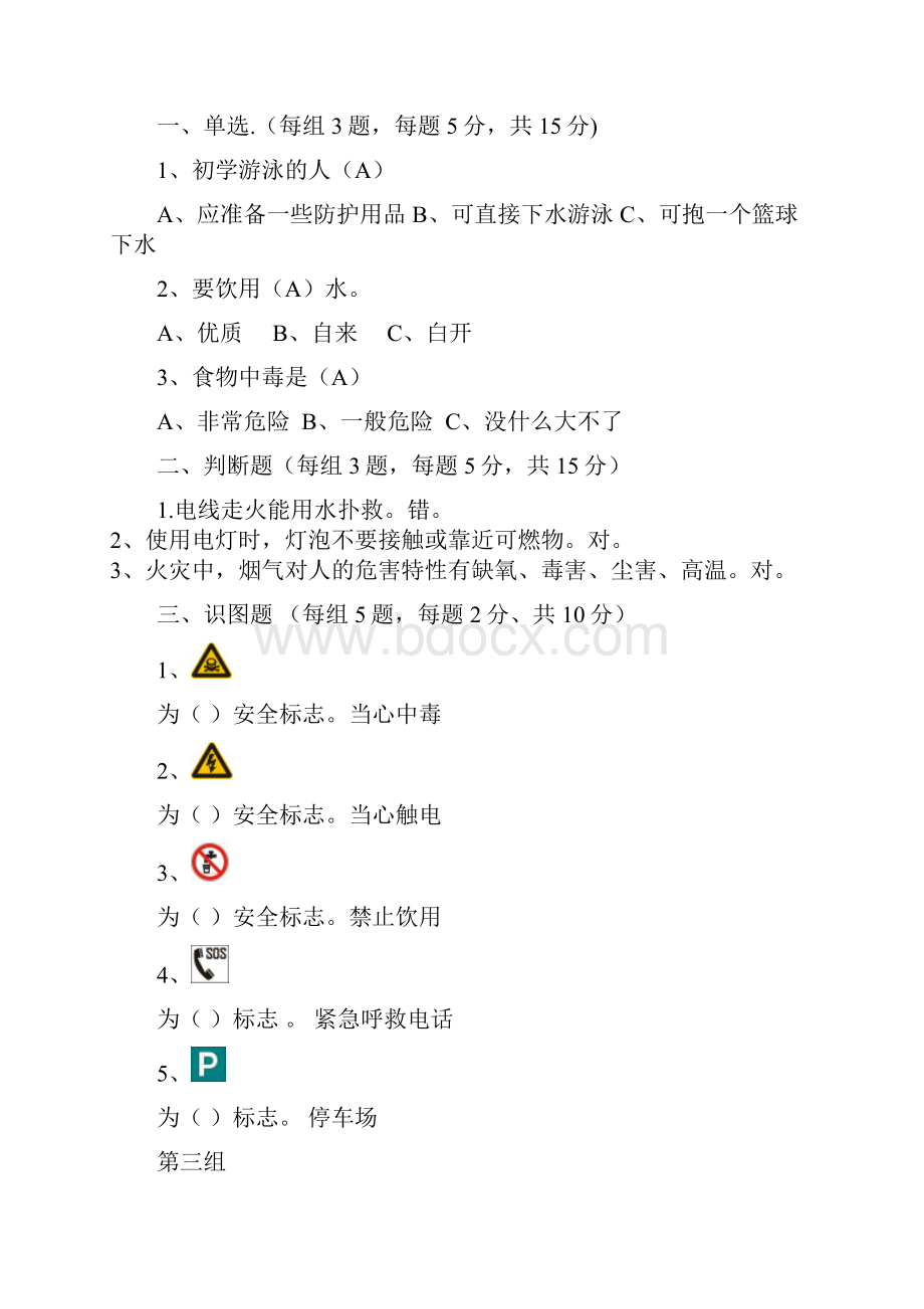 工商管理系第三届安全知识竞赛试题+袁欢作品.docx_第3页