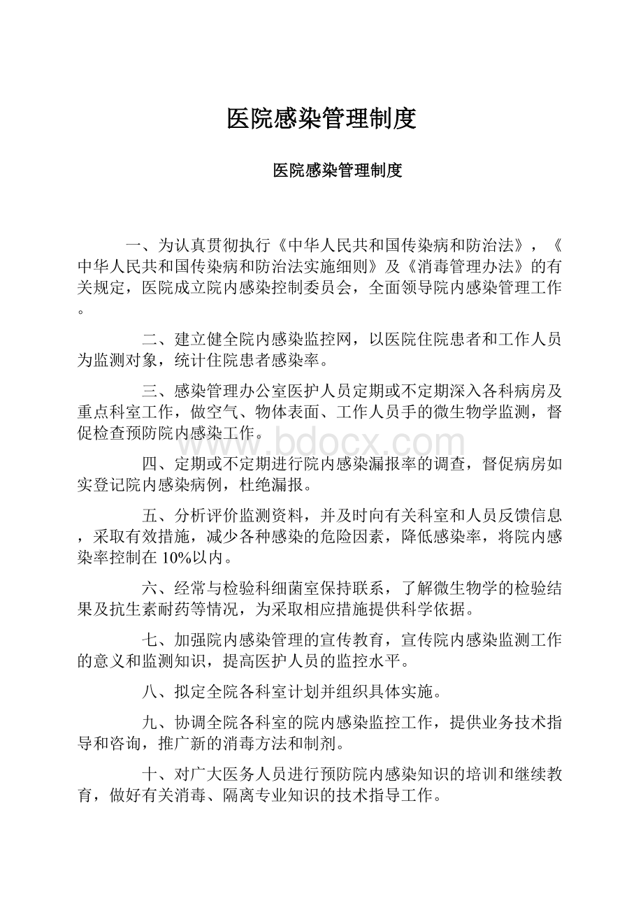 医院感染管理制度.docx_第1页