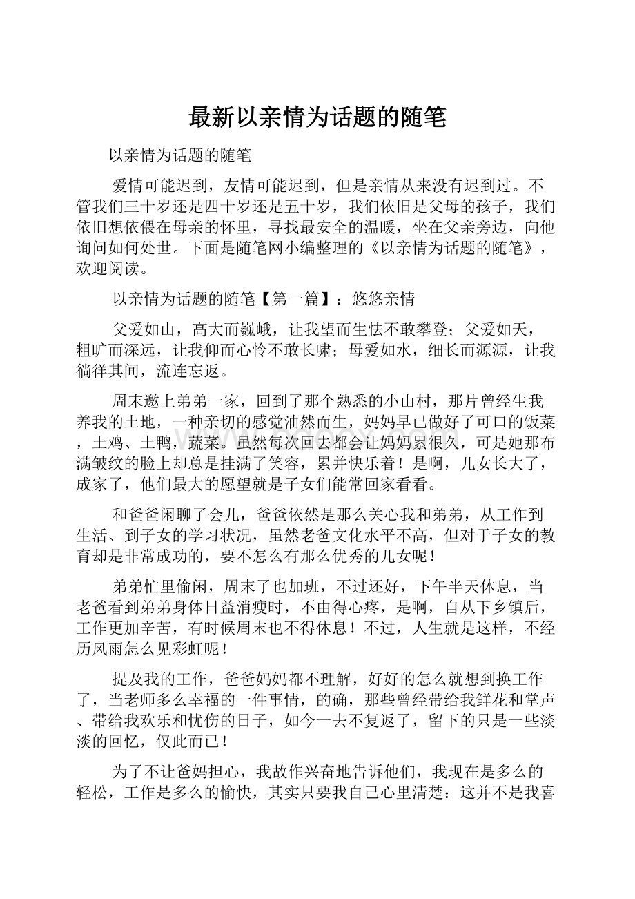 最新以亲情为话题的随笔.docx