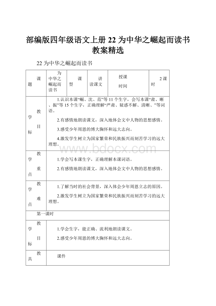 部编版四年级语文上册22 为中华之崛起而读书 教案精选.docx