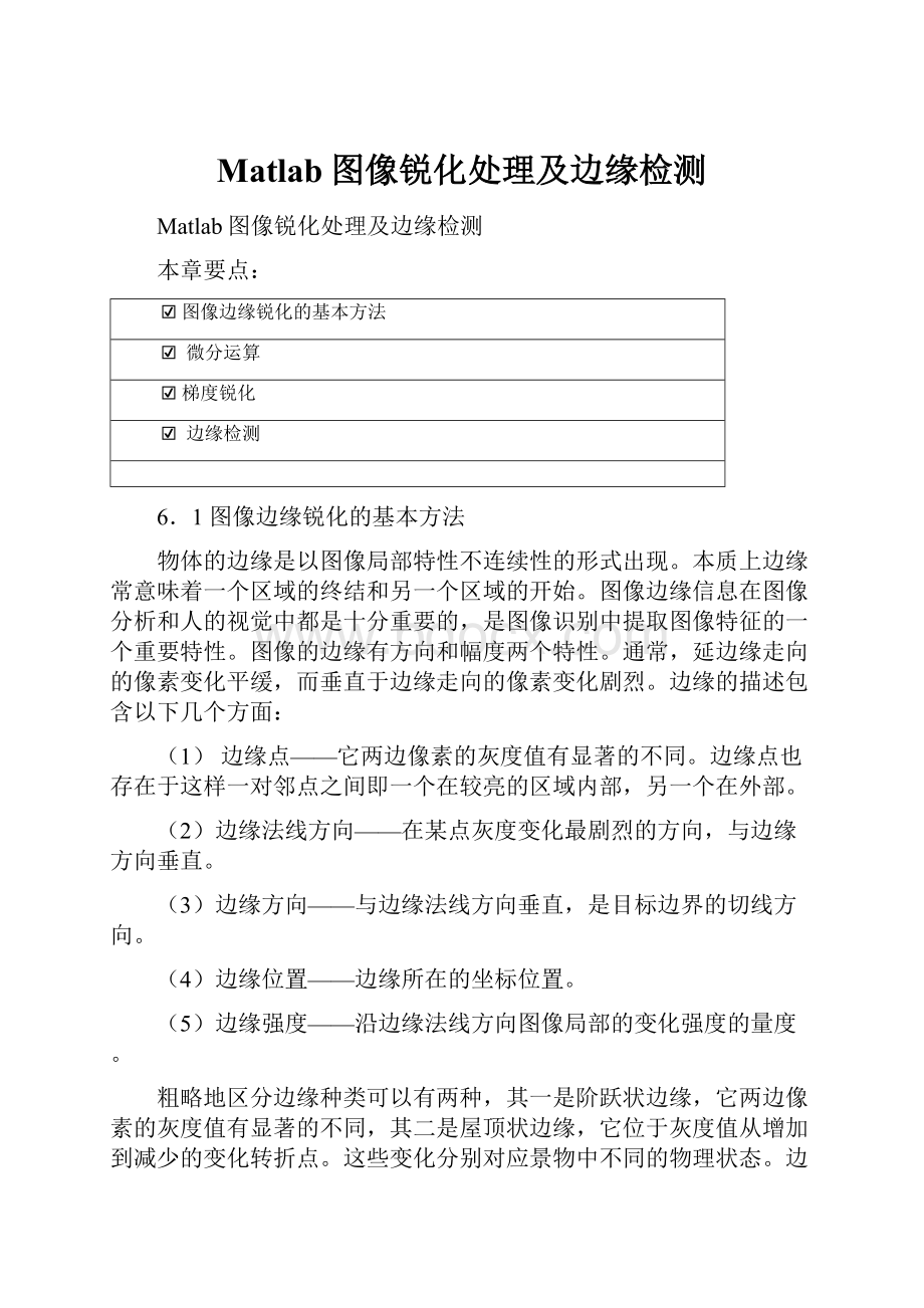 Matlab图像锐化处理及边缘检测.docx