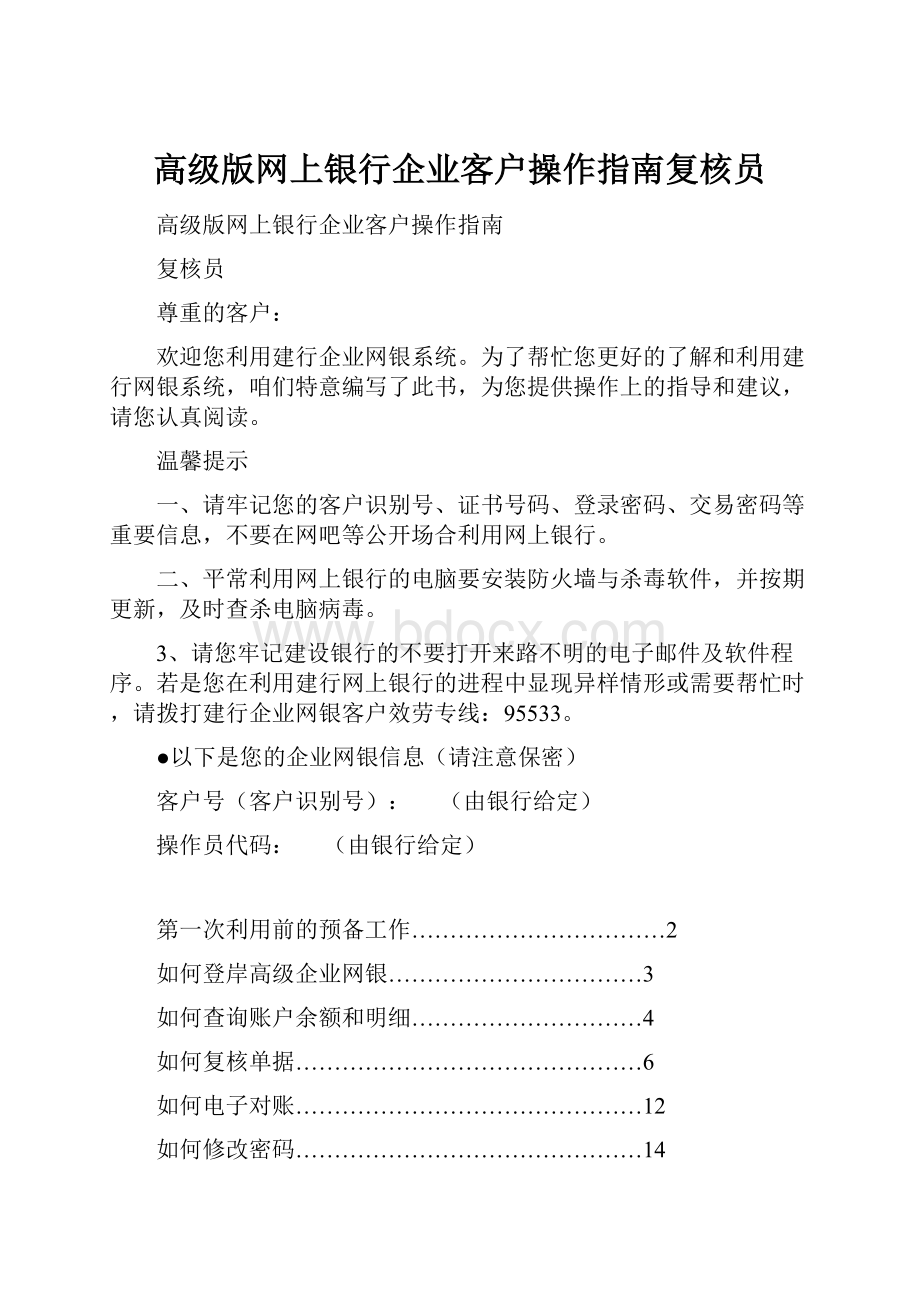 高级版网上银行企业客户操作指南复核员.docx