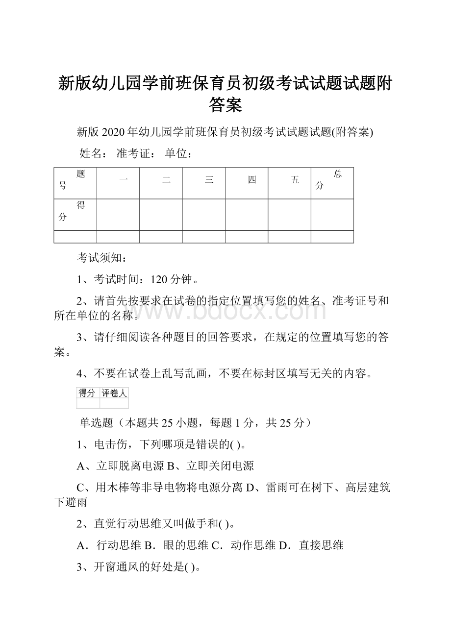 新版幼儿园学前班保育员初级考试试题试题附答案.docx