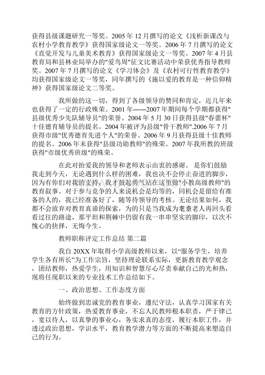 教师职称评定工作总结3篇汇总.docx_第3页