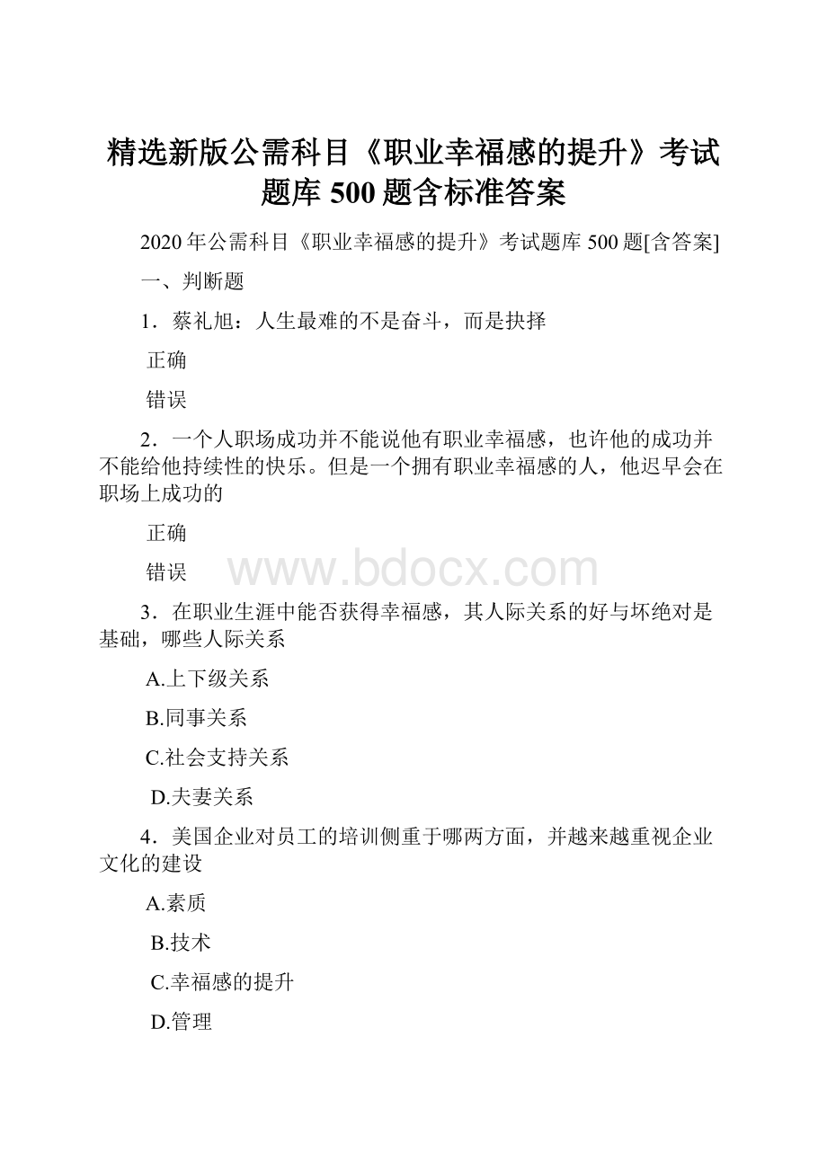 精选新版公需科目《职业幸福感的提升》考试题库500题含标准答案.docx_第1页