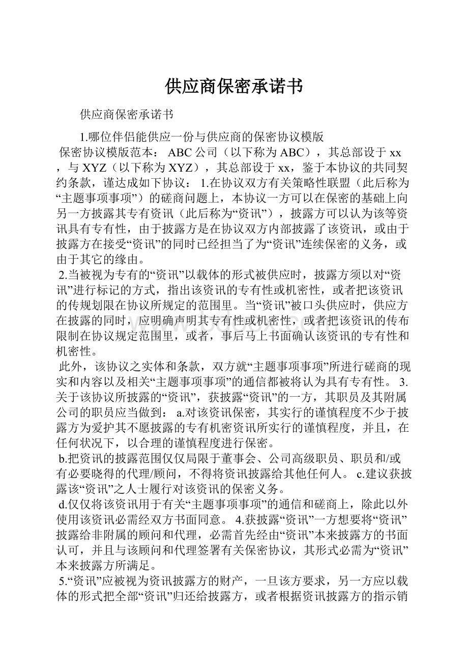 供应商保密承诺书.docx_第1页