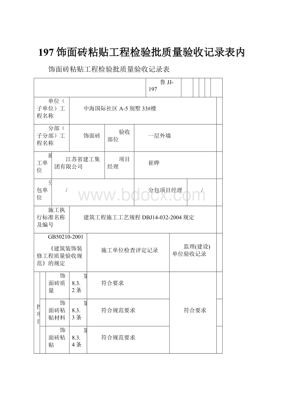 197饰面砖粘贴工程检验批质量验收记录表内.docx_第1页