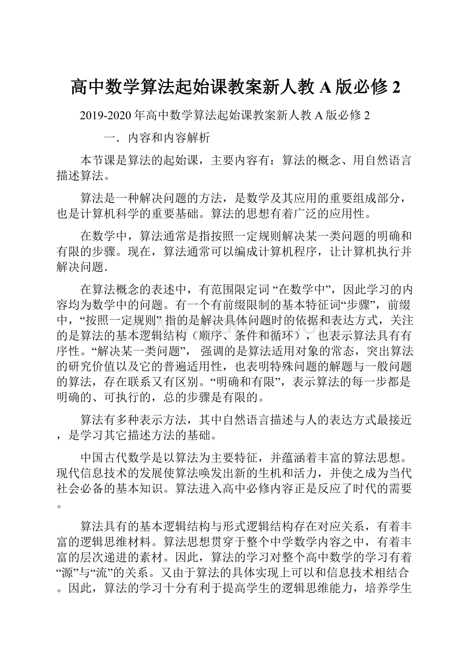 高中数学算法起始课教案新人教A版必修2.docx