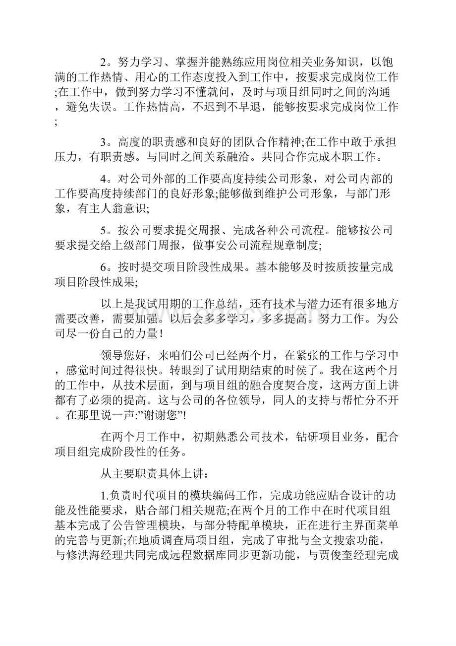 有关转正的个人述职报告模板锦集九篇最新.docx_第2页