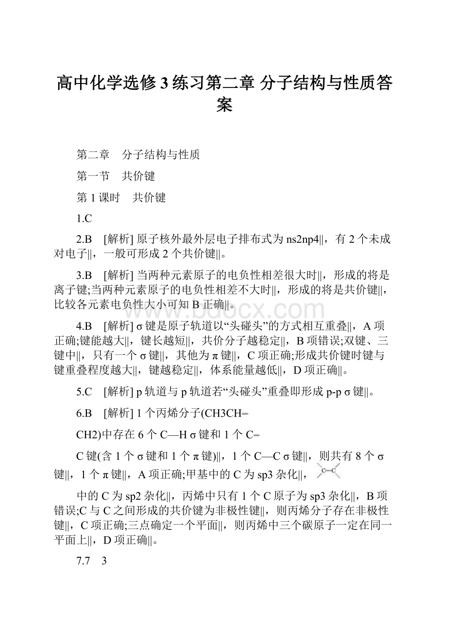 高中化学选修3练习第二章 分子结构与性质答案.docx_第1页