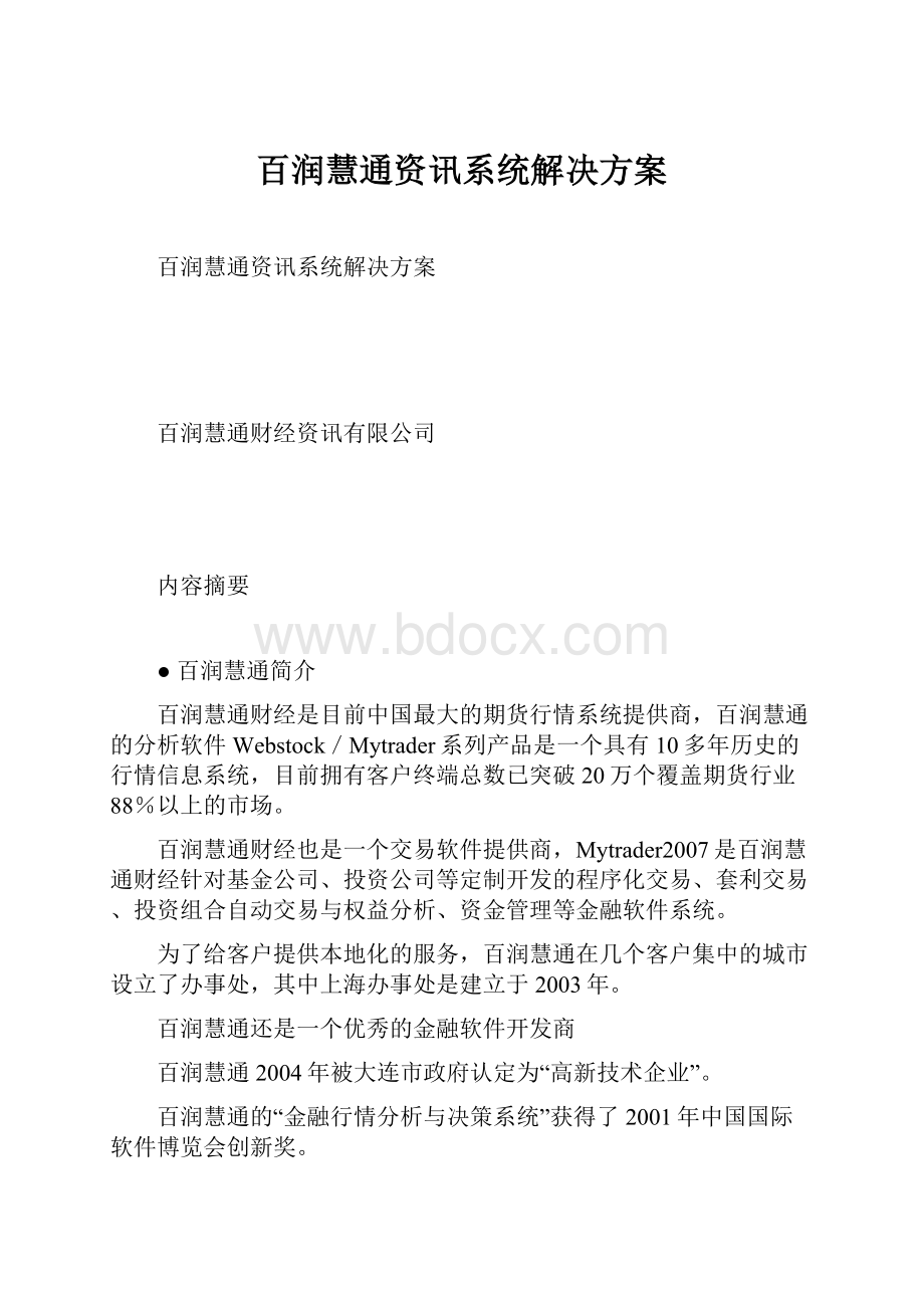 百润慧通资讯系统解决方案.docx