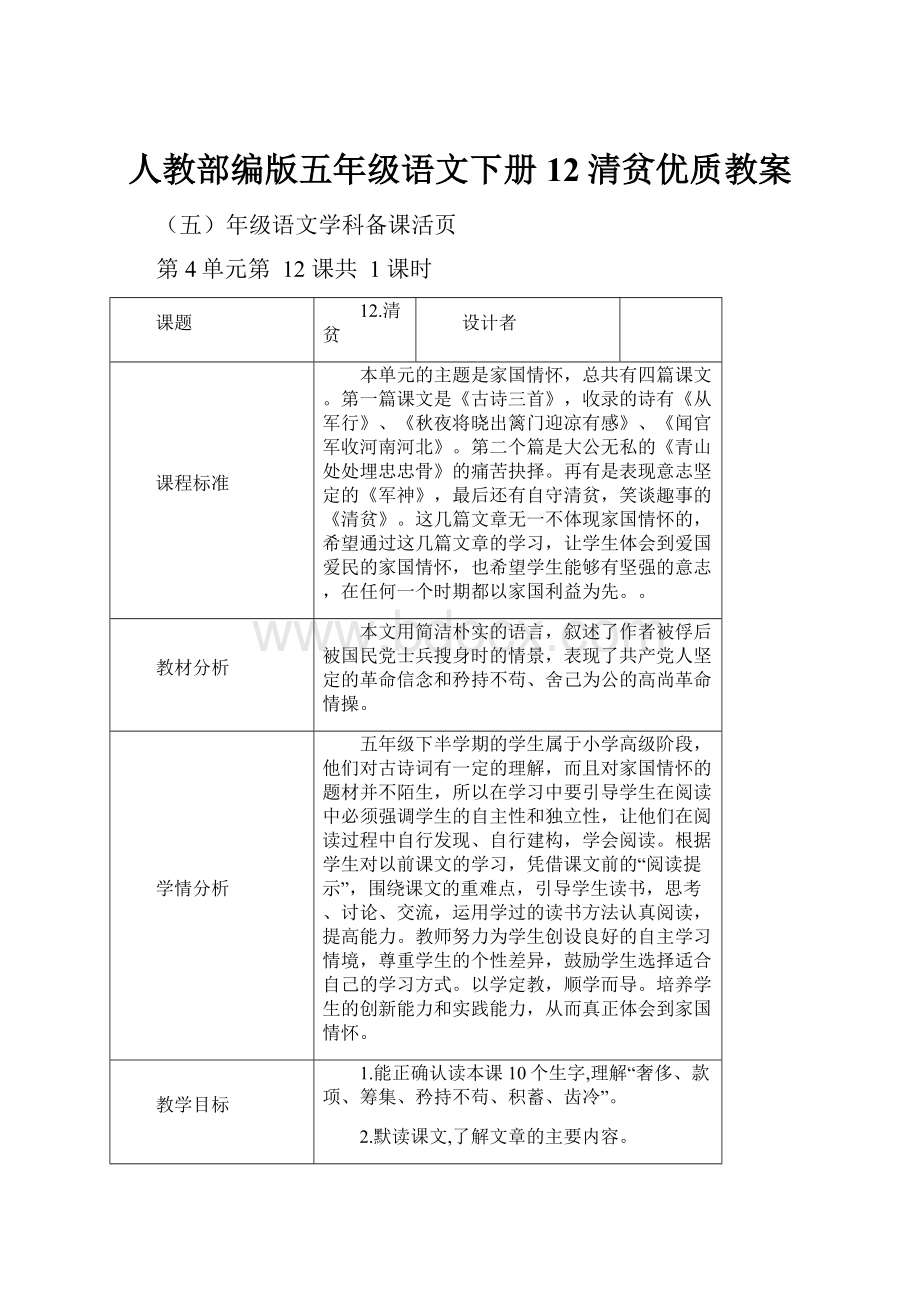 人教部编版五年级语文下册12清贫优质教案.docx