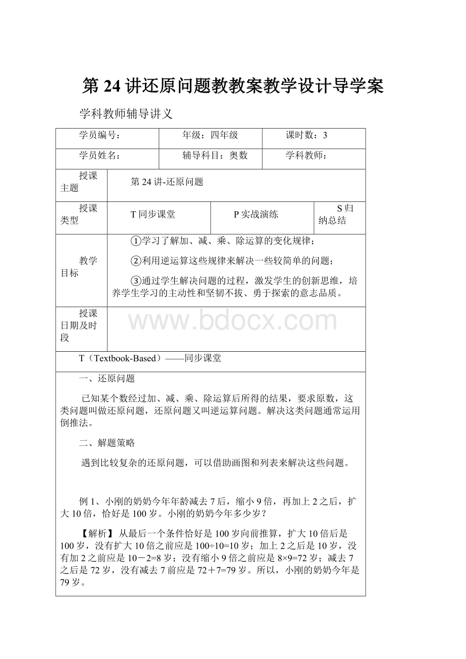 第24讲还原问题教教案教学设计导学案.docx_第1页