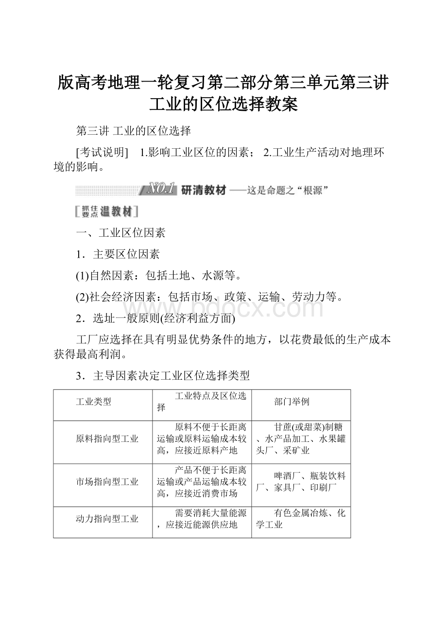 版高考地理一轮复习第二部分第三单元第三讲工业的区位选择教案.docx