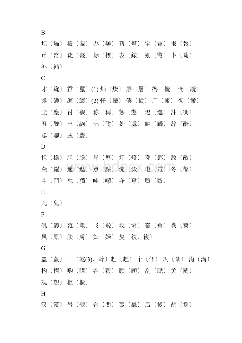 繁简体字对照表.docx_第2页