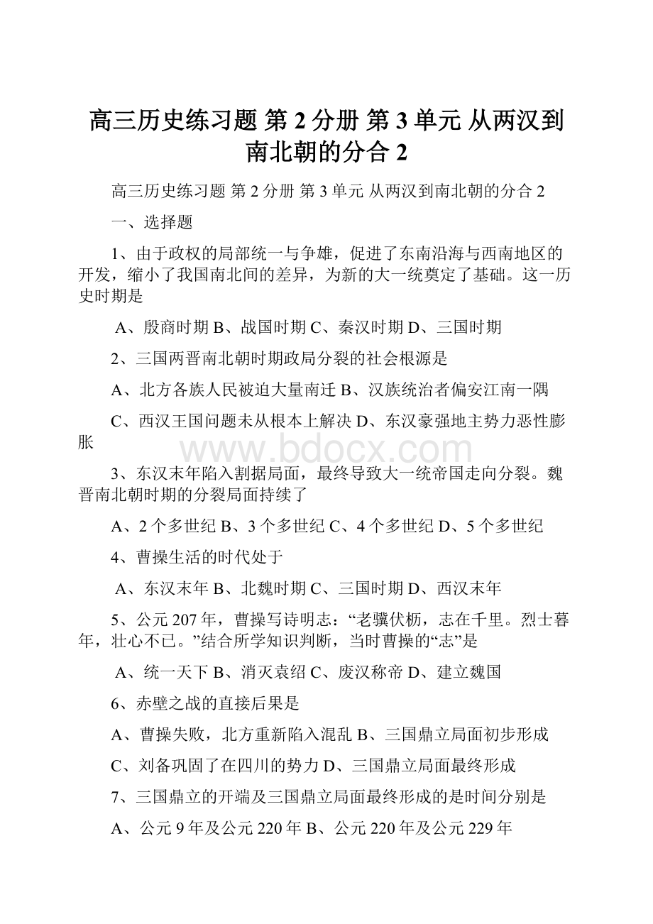 高三历史练习题 第2分册 第3单元 从两汉到南北朝的分合2.docx