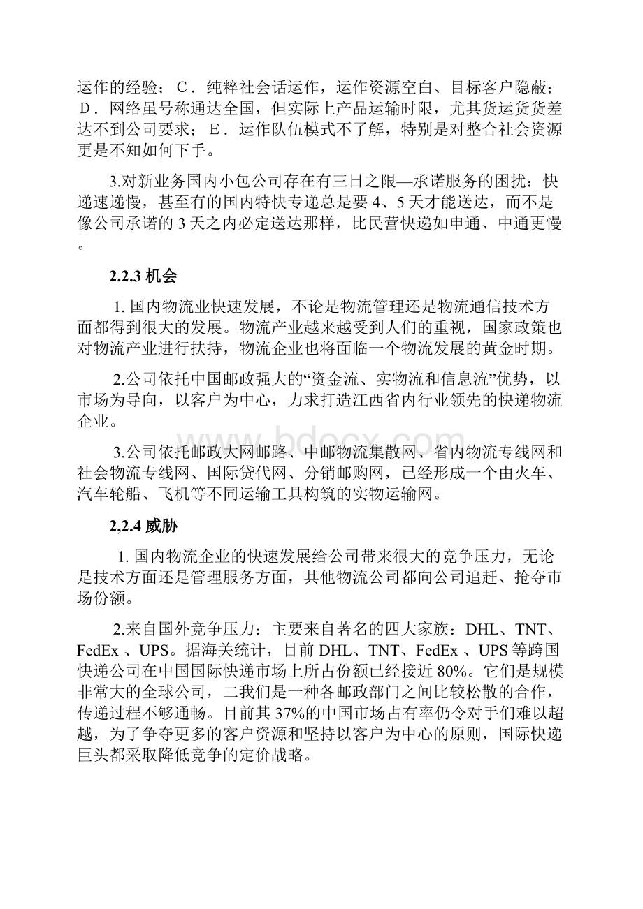 江西邮政局速递物流业务发展策略探讨.docx_第3页