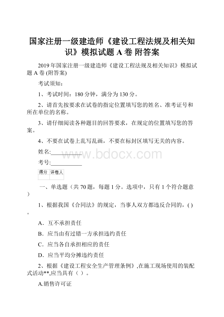 国家注册一级建造师《建设工程法规及相关知识》模拟试题A卷 附答案.docx