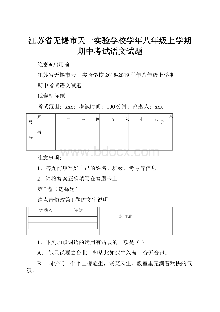 江苏省无锡市天一实验学校学年八年级上学期期中考试语文试题.docx