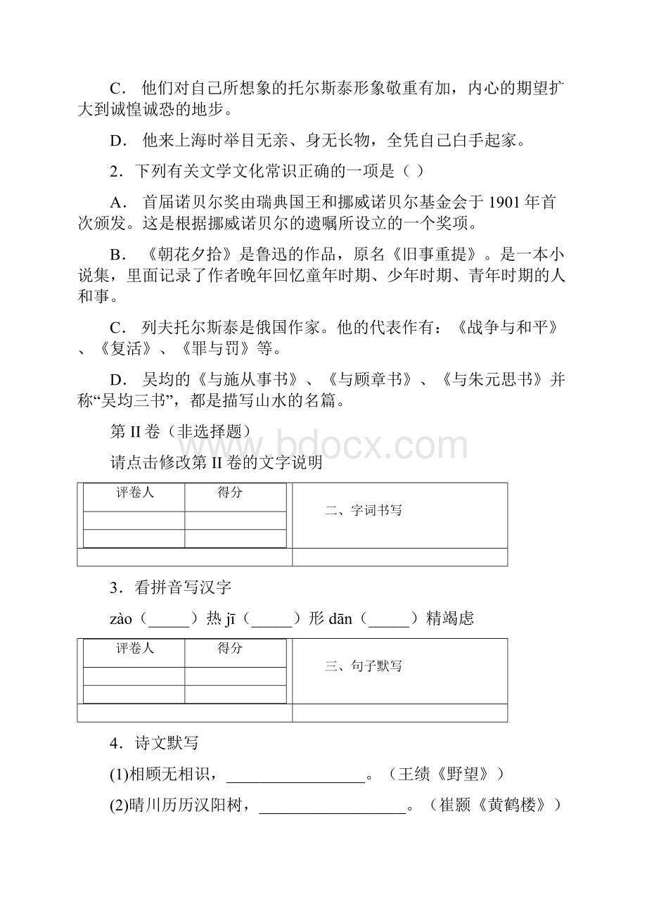 江苏省无锡市天一实验学校学年八年级上学期期中考试语文试题.docx_第2页