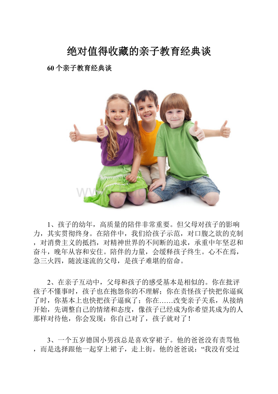 绝对值得收藏的亲子教育经典谈.docx