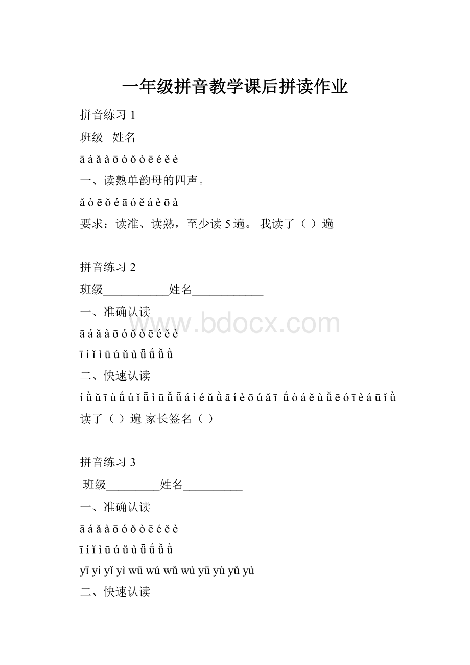 一年级拼音教学课后拼读作业.docx_第1页