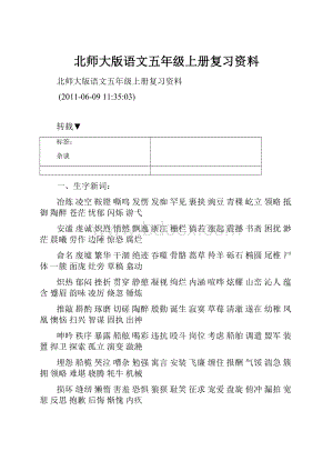 北师大版语文五年级上册复习资料.docx