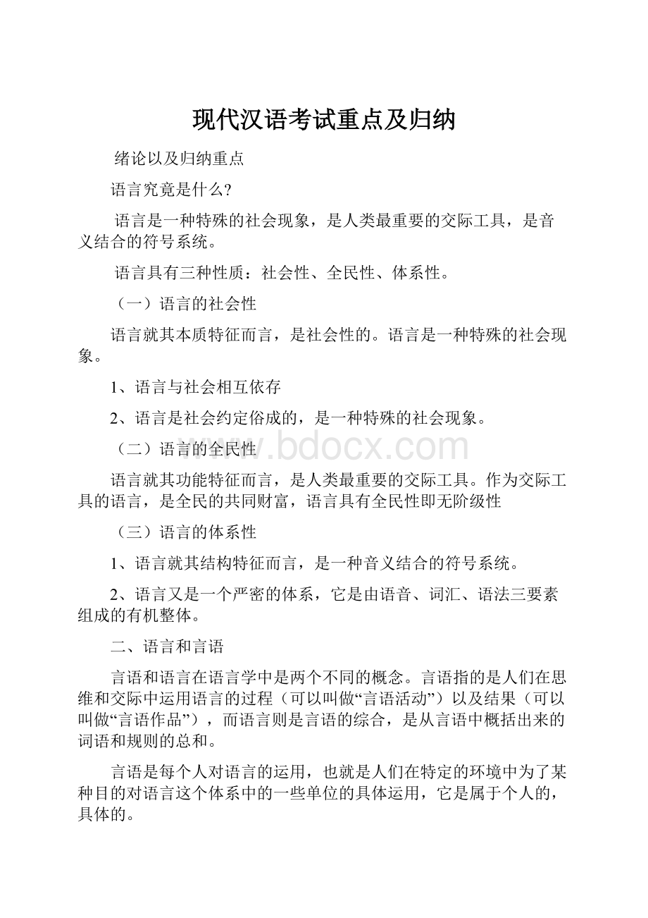 现代汉语考试重点及归纳.docx_第1页