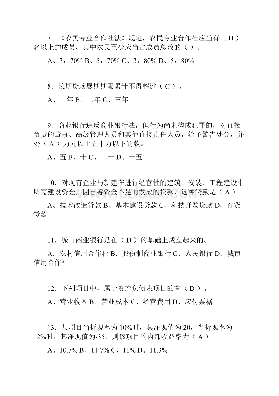 银行从业资格考试练习题含答案qx.docx_第2页