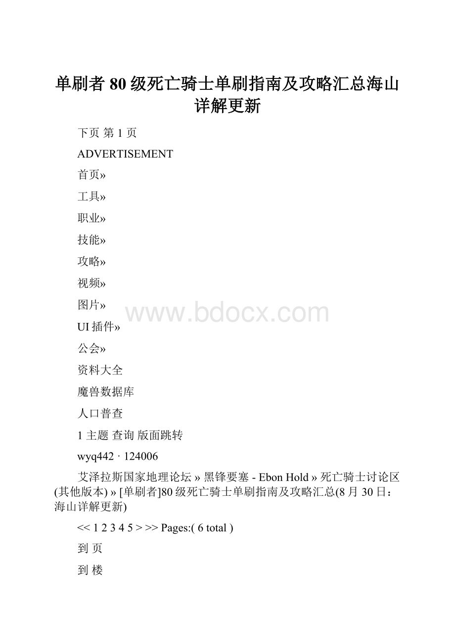 单刷者80级死亡骑士单刷指南及攻略汇总海山详解更新.docx