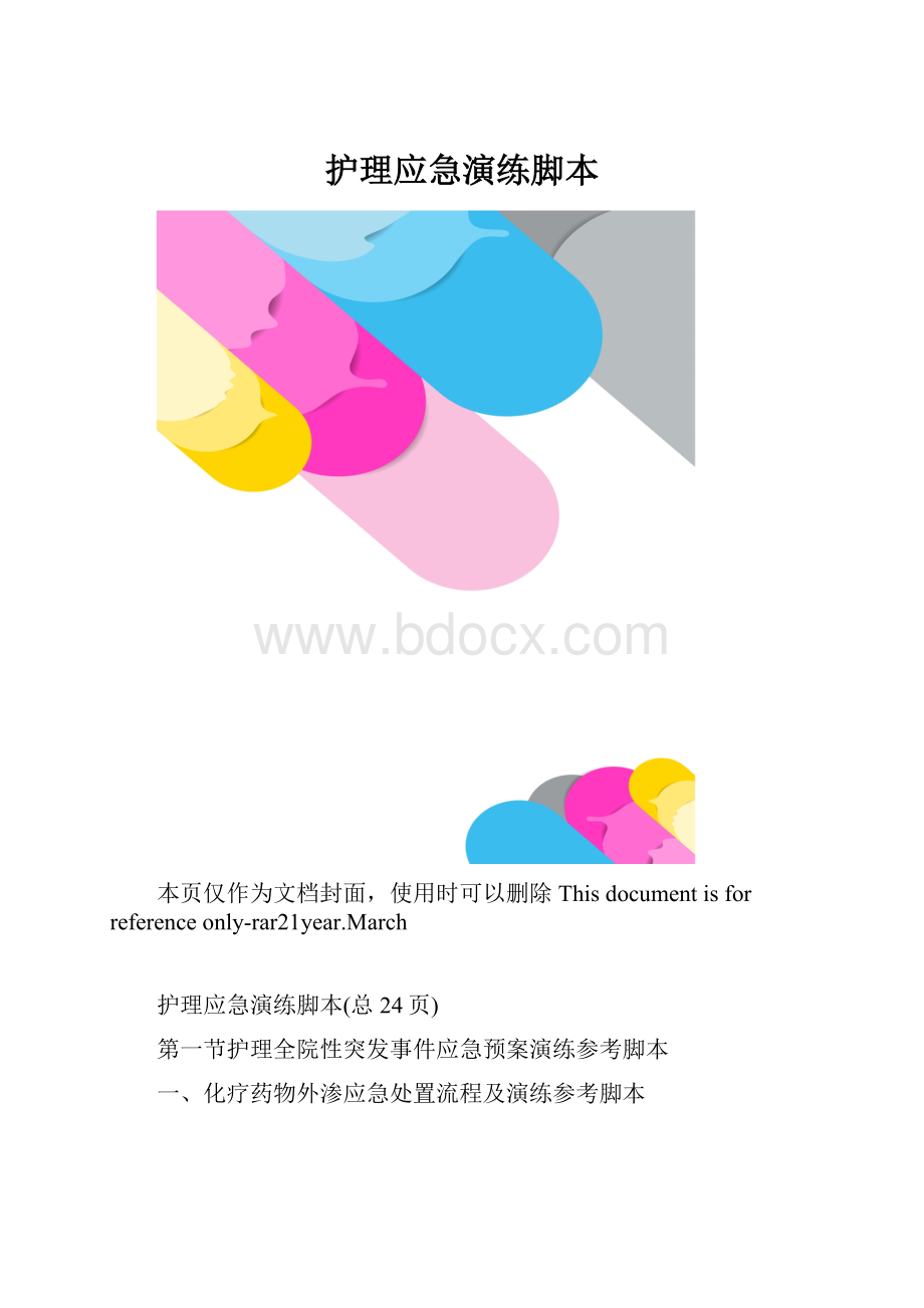 护理应急演练脚本.docx