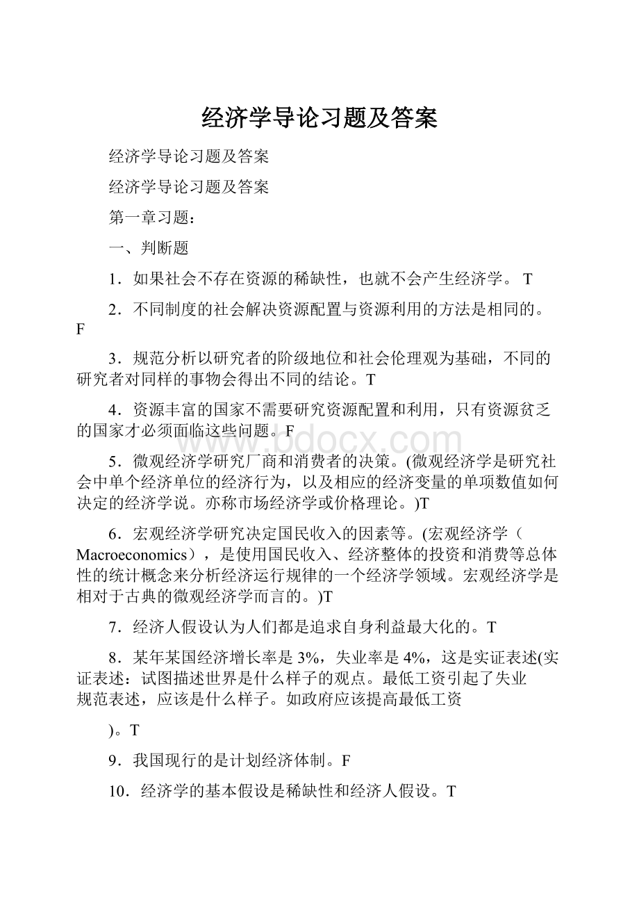 经济学导论习题及答案.docx