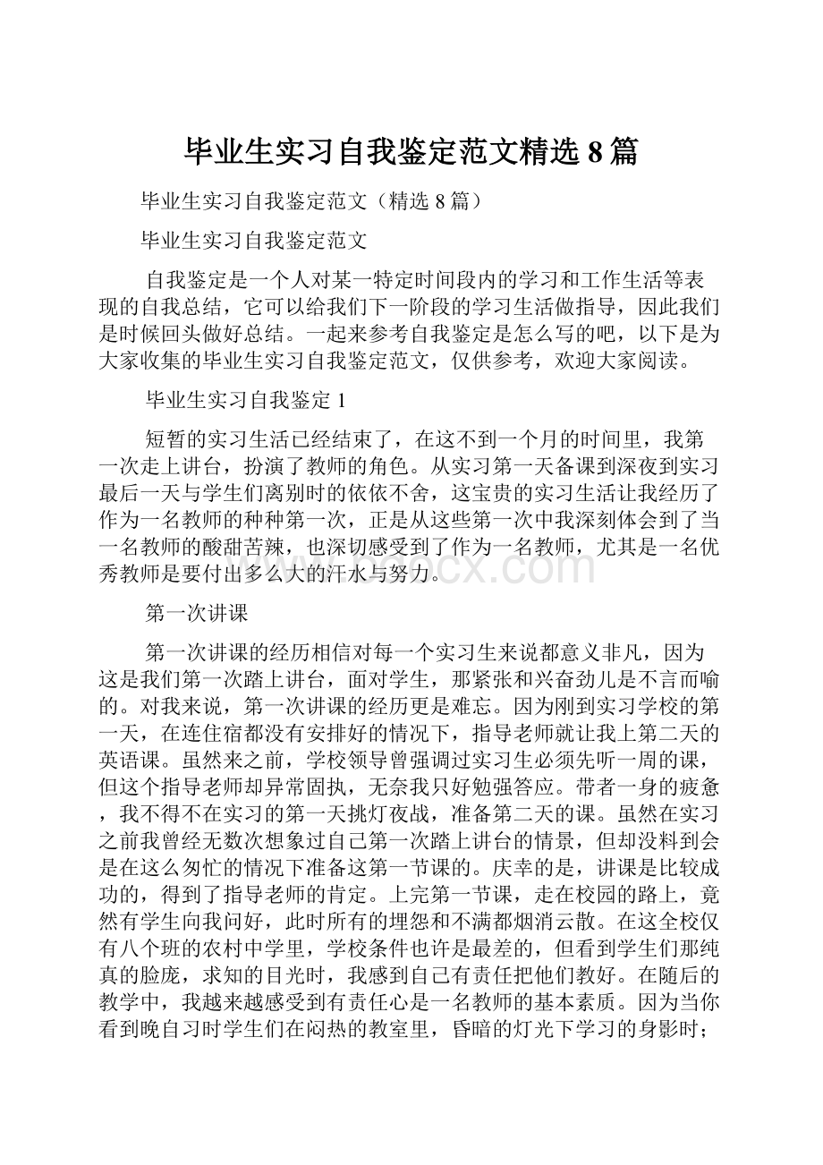 毕业生实习自我鉴定范文精选8篇.docx_第1页