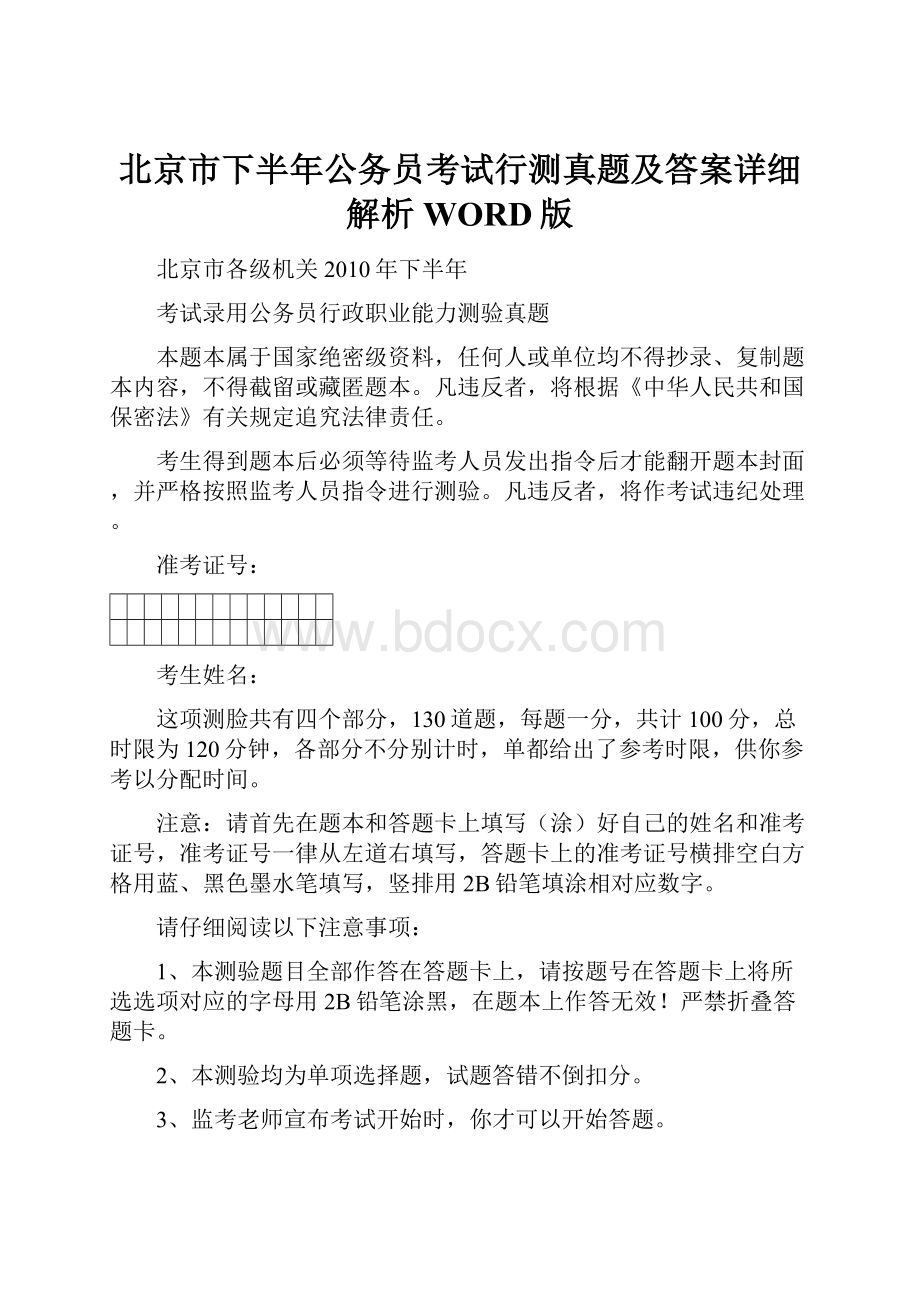 北京市下半年公务员考试行测真题及答案详细解析WORD版.docx